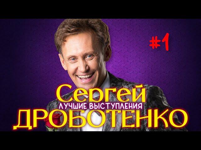 Сергей Дроботенко #1 СБОРНИК ЛУЧШИХ ВЫСТУПЛЕНИЙ | МОНОЛОГИ | ЮМОР | СМЕХ   Включаем 2023