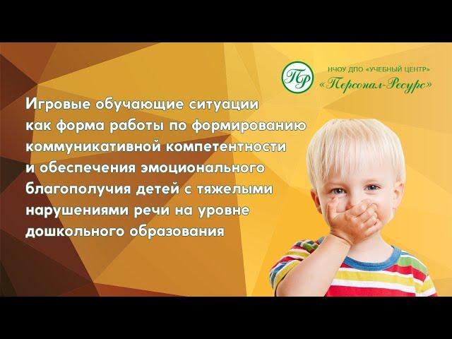 Игровые обучающие ситуации обеспечивающее эмоциональное благополучие детей с нарушениями речи