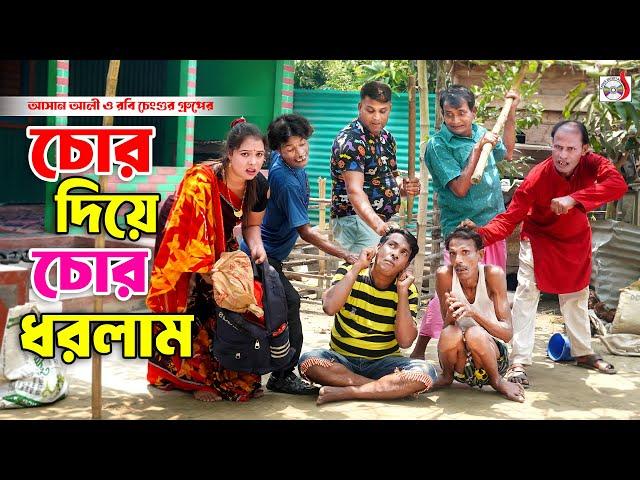 চোর দিয়ে চোর ধরলাম । ভোম্বল ভাদাইমা । Chor Diya Chor Dhorlam । Vombol Vadaima | New Koutuk 2024