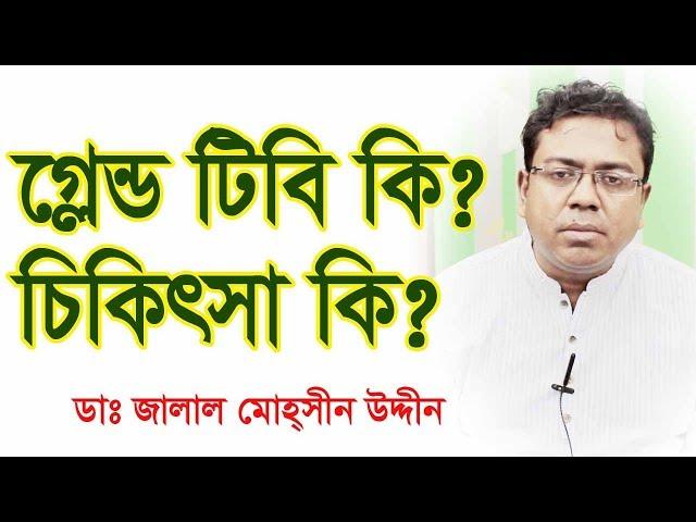 গ্লেন্ড টিবি কি? এবং চিকিৎসা কি? What is Gland TB (Lymph node tuberculosis) & what is its treatment?