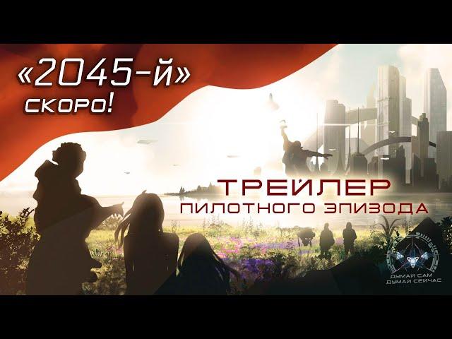 2045-й. Эпизод 1. Трейлер. Премьера скоро.