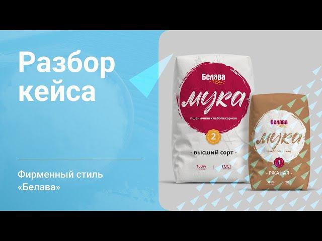 Разработка фирменного стиля для бренда муки | Разбор кейса «Белава»