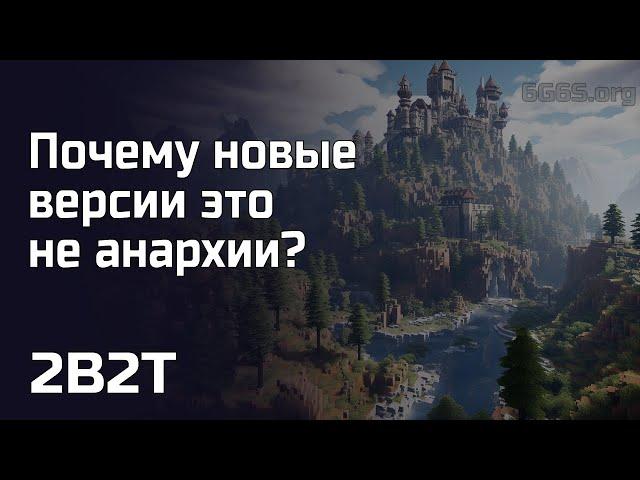 2B2T - НОВАЯ ВЕРСИЯ