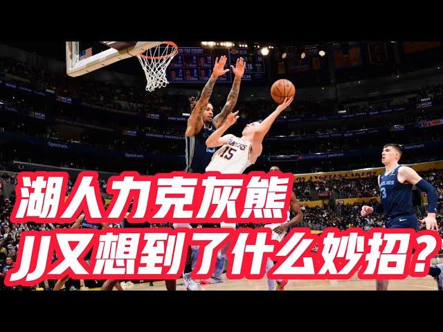 NBA——湖人力克灰熊，JJ又想到了什麼妙招？