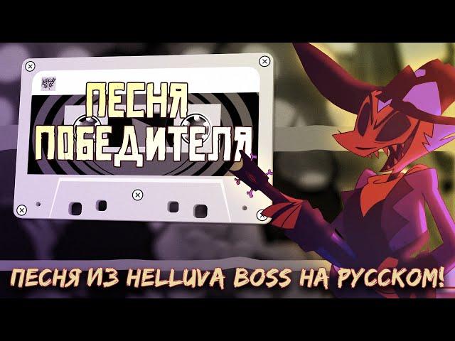 [HELLUVA BOSS] Striker - Sweet Victory (Rus Cover)