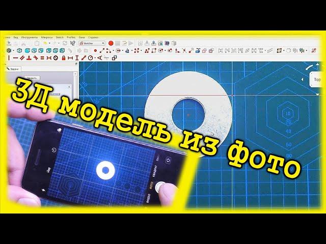 Как сделать 3Д модель из фотографии в FREECAD