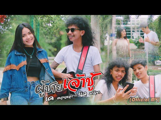 ผู้ชายเจ้าชู้ - เค ดอนหลา Ft .นิว มาริษา「Official MV」