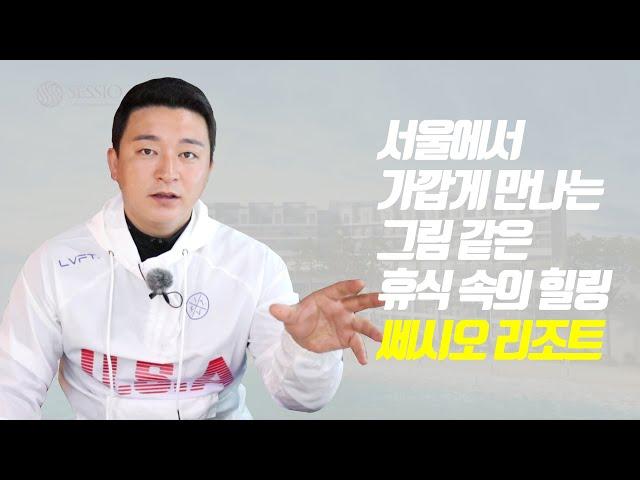 [광성&아키우노TV] 서울에서 가깝게 만나는 그림 같은 휴식 속의 힐링 '쎄시오 리조트'