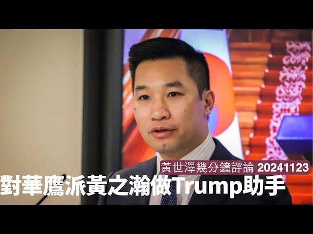 黃之瀚做Trump嘅國家安全助手 相信主力喺中港台事務 哈德遜研究所一直都相當強硬 香港應該十分大鑊 黃世澤幾分鐘評論 20241123