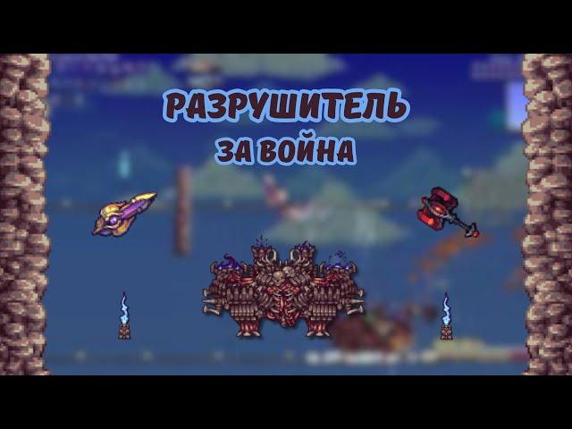 Calamity mod Разрушитель за война в режиме эксперт и смерть