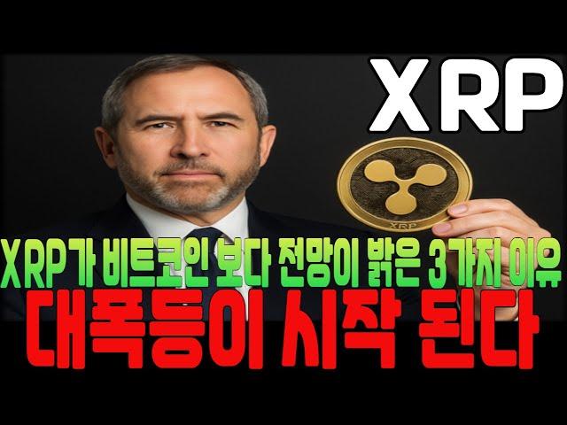 [리플 전망] XRP가 비트코인 보다 전망이 밝은 3가지 이유 대폭등이 시작 된다