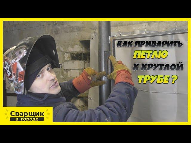 Сварка петель к круглой трубе / Способ первый!