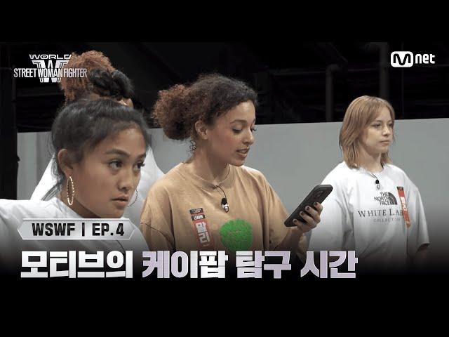 [EN/JP] [#WSWF/4회] 모티브와 함께하는 케이팝 탐구 시간 | Mnet 250617 방송