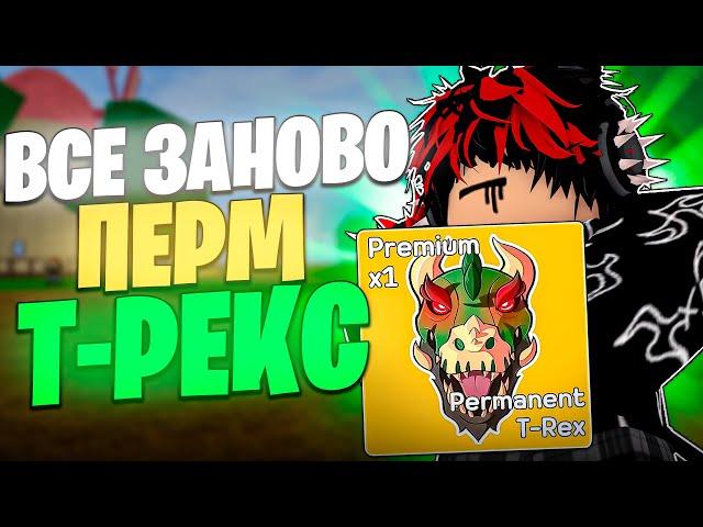 ВСЁ ЗАНОВО С ПЕРМ Т-РЕКСОМ В БЛОКС ФРУТС! I ПРОШЁЛ 1 МОРЕ I