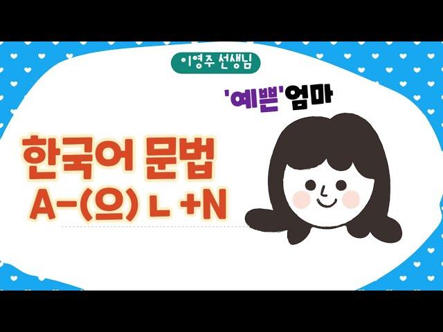 396.형용사관형형-초급 한국어 문법-[ksejong우리쌤-한국어 교육]
