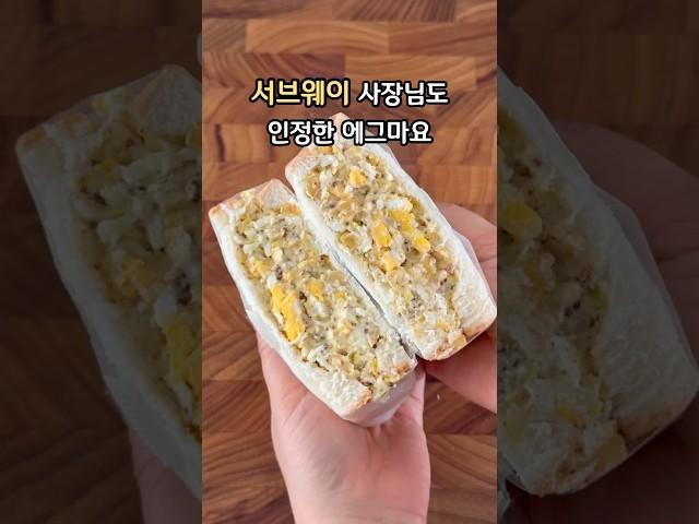 글로벌 입맛 저격 조합! 이건 못참지 #에그마요 #샌드위치 #식빵