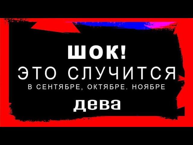 ️️ДЕВА‼РЕЗКИЙ ПОВОРОТ КОТОРОГО НЕ ИЗБЕЖАТЬ %ТОЧНЫЙ ТАРО ПРОГНОЗ