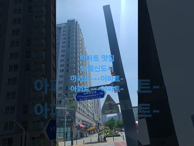 #아파트#맛집#위례#신도시 #brunomars #rosé #브루노마스 #apt #위례신도시