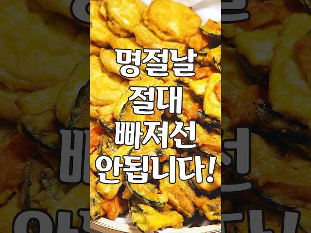 개인적으로 명절 음식 중 최고!