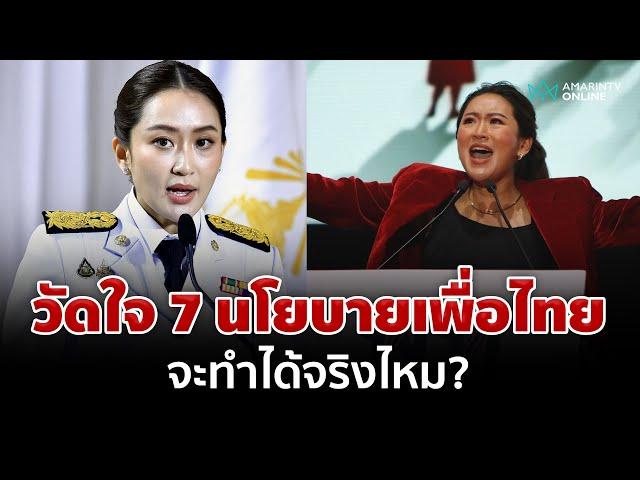 วัดใจ 7 นโยบายเด่นเพื่อไทย "นายกฯ อุ๊งอิ๊งค์ แพทองธาร" จะทำได้จริงหรือ? | อมรินทร์อัปเดต