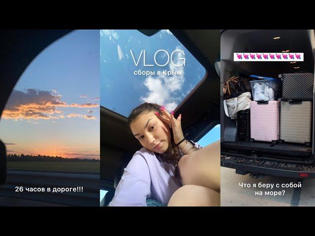 #vlog  / #поездка  в Крым/ Что беру с собой?/ 26 часов в машине…