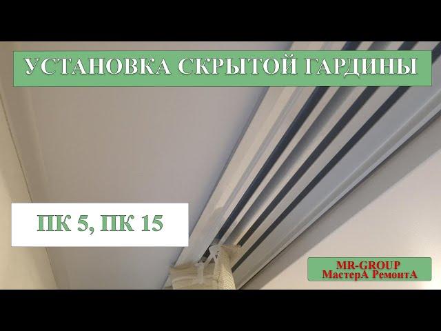 Монтаж скрытой гардины ПК5