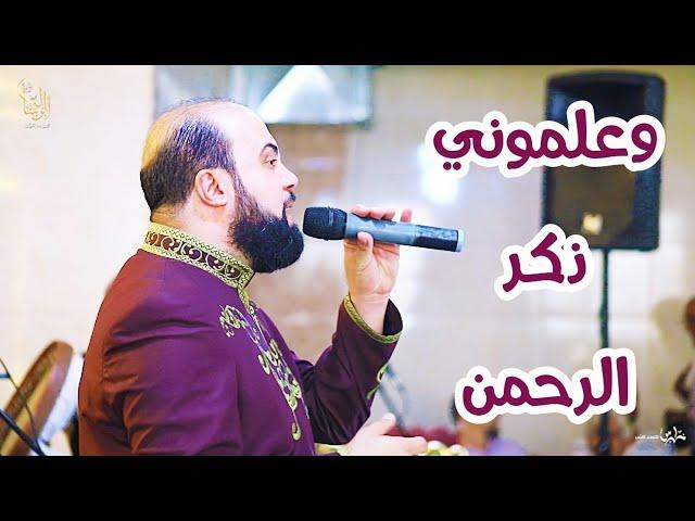 وعلموني ذكر الرحمن | فرقة الرسالة للإنشاد والتراث | ALResalaa band | جديد  New 2024