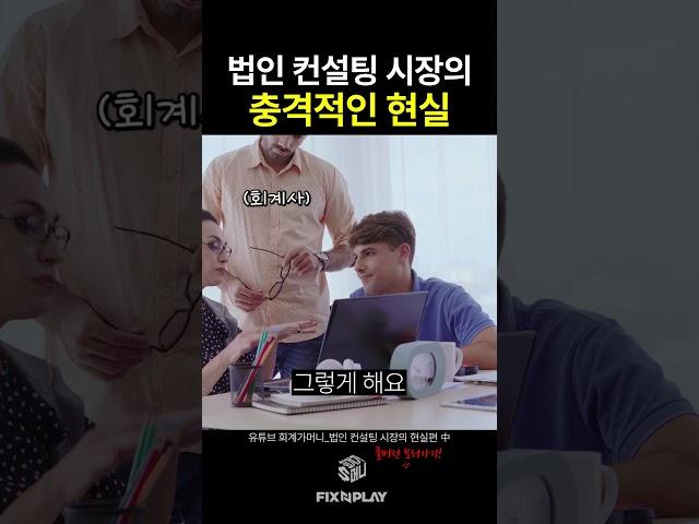 법인 컨설팅 시장의 충격적인 현실