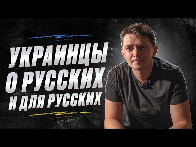 Украинцы о русских и для русских