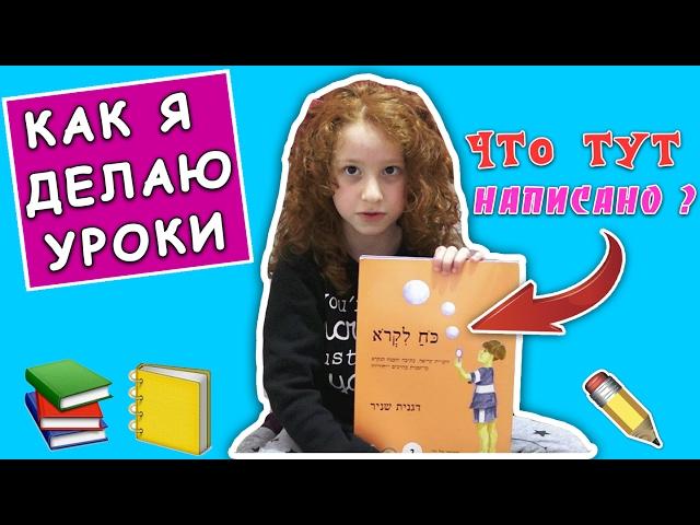   КАК Я ДЕЛАЮ УРОКИ  ПЕРВЫЙ КЛАСС - ИЗРАИЛЬ | ПИСЬМО ОТ ПОДПИСЧИЦЫ | ПЕРЕДАЮ ПРИВЕТЫ