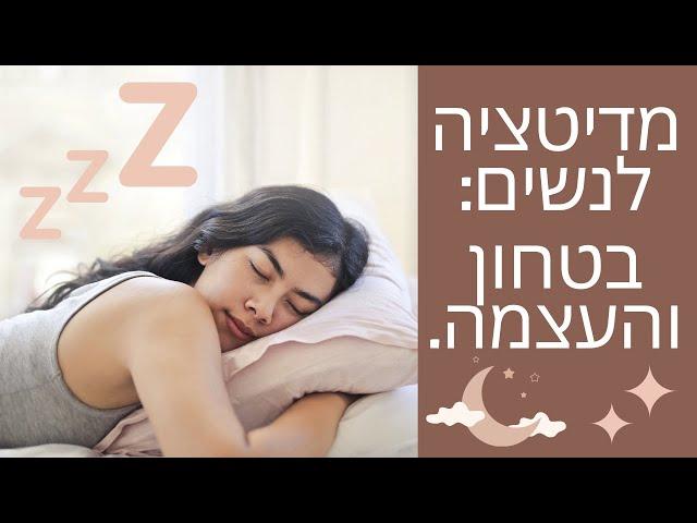 תכנות תת המודע בזמן שינה: אפירמציות לבטחון והעצמה לנשים