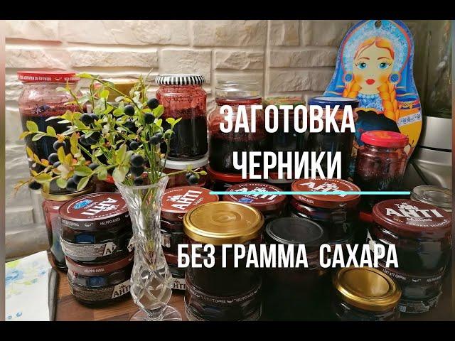 Татьяна. Заготавливаю чернику на зиму без грамма сахара. Просто, вкусно, а главное -  полезно