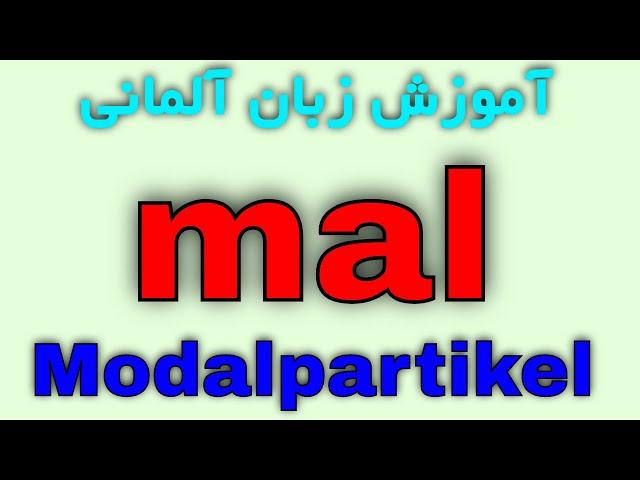 #Modalpartikel mal - amusesh loghat zaban almani