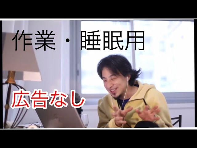 【ひろゆき作業・睡眠用】ひろゆきトーク集【恋愛・結婚相談編】【広告なし】