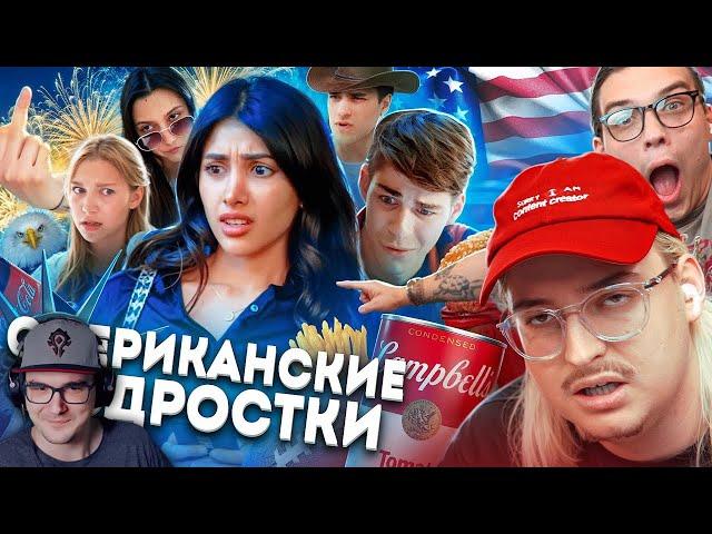 ОМЭРИКА ГЛАЗАМИ ТИКТОКЕРОВ 2 ► Сибирский | Реакция