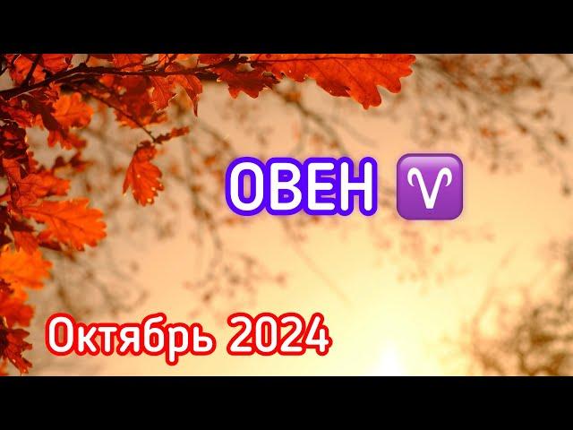 ОВЕН - ТАРО ПРОГНОЗ / ОВЕН ОКТЯБРЬ 2024 / ТАРО ПРОГНОЗ НА ОКТЯБРЬ 2024 #таро #овен #овны #октябрь