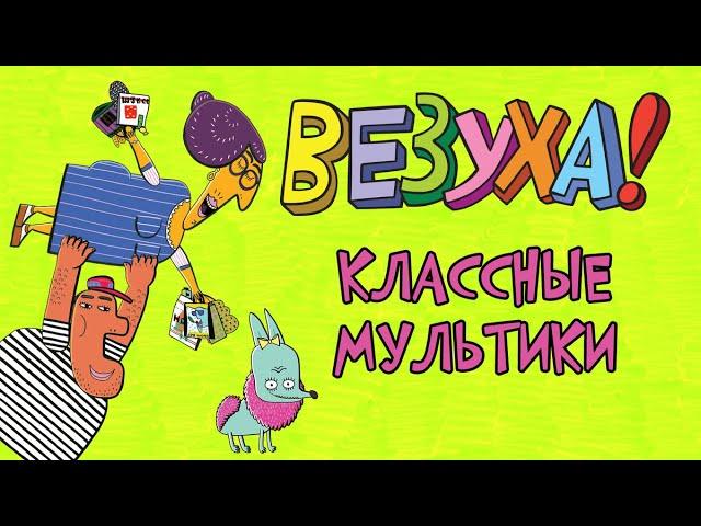 Везухи! - Классные серии (сборник) | Мультфильм для детей и взрослых