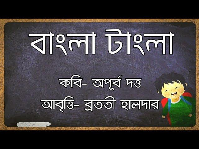 Bangla Tangla Kobita বাংলা টাংলা | Apurba Dutta | Matribhasa diboser kobita একুশের ভাষা দিবসের কবিতা