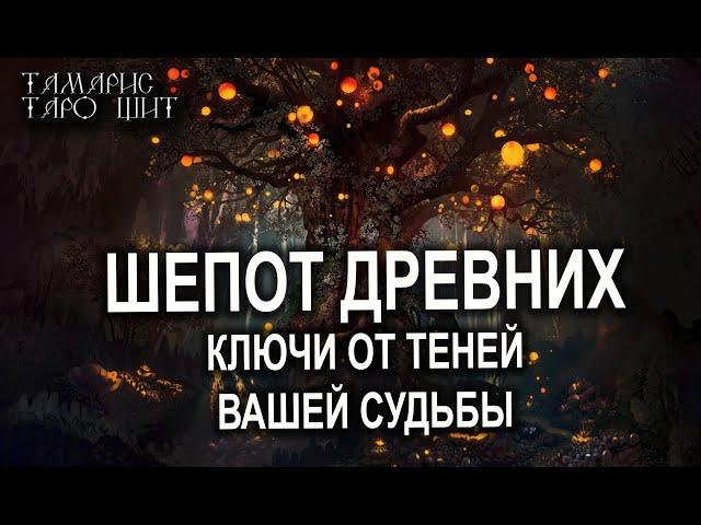 ШЕПОТ ДРЕВНИХ. КЛЮЧИ ОТ ТЕНЕЙ ВАШЕЙ СУДЬБЫТАРО / РАСКЛАД / ГАДАНИЕ