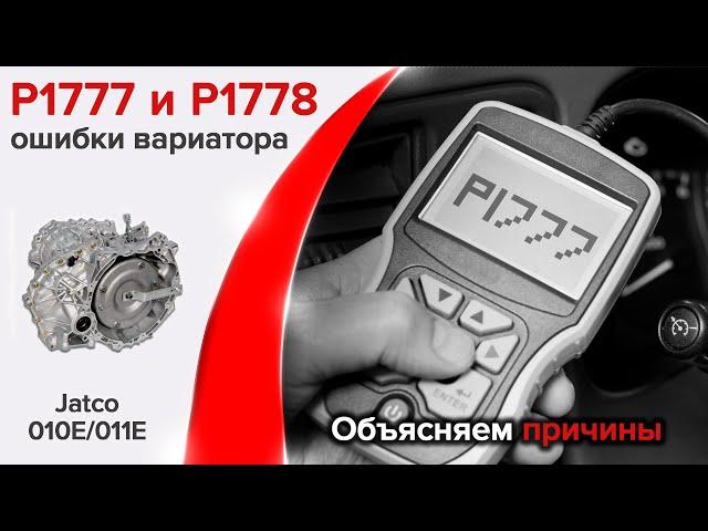 P1777, P1778 Ремонт вариатора Ниссан.