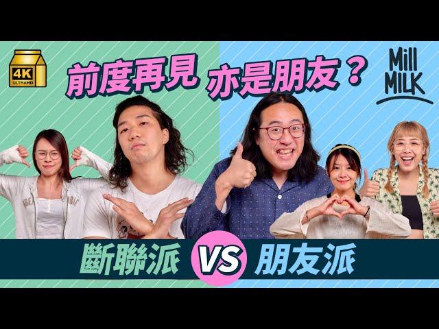 #MM｜分手後同前度斷聯定做朋友？@corrupttheyouthhk鹽叔、阿泉同場剖白分享 觀眾分享初戀7年分手帶埋另一半一齊食飯；同居過後分手無法復合？｜#Pillow_Talk #4K