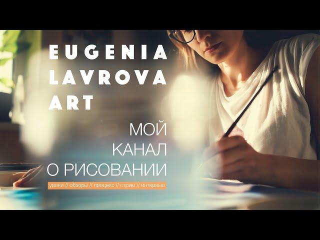 EUGENIA LAVROVA / A channel about drawing and painting / PROMO