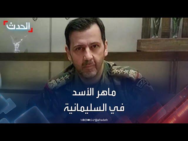 مصادر الحدث ترجح وجود ماهر الأسد في محافظة السليمانية بالعراق