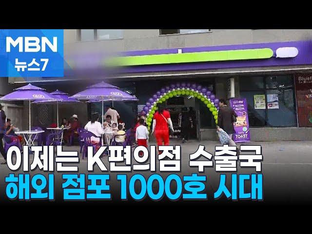 이제는 K-편의점 수출국…해외 점포 1000개 넘었다 [MBN 뉴스7]