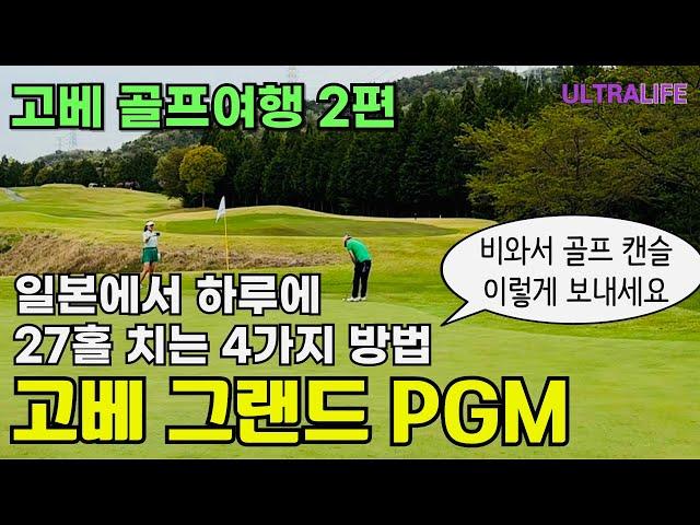 일본 최고의 골프장 고베 그랜드PGM 다이다카라즈카 골프클럽! 고베규를 가성비 있게 먹어보자! #일본골프여행