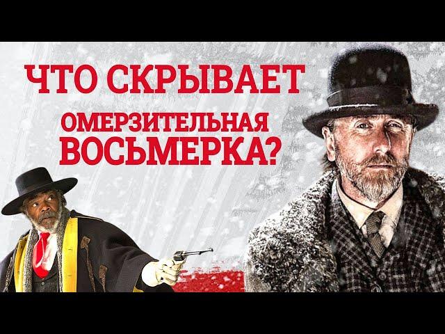 Омерзительная восьмерка: Освальдо - персонаж обьясняющий многое