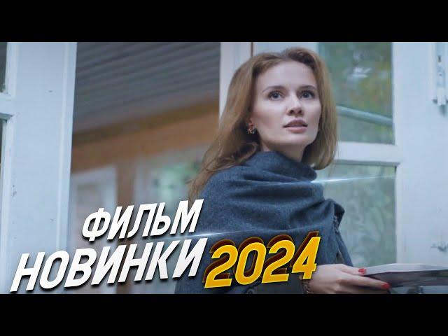 НЕПЕРЕДАВАЕМО РОСКОШНЫЙ ФИЛЬМ! ЖЕНСКИЙ ПРИГОВОР Мелодрамы 2024, фильмы новинки