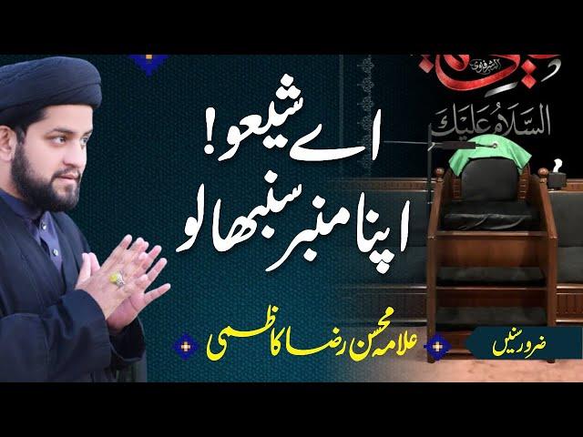 Syed Allama Mohsin Raza Kazmi | Zarori Batein | Aye Shio Apna Mimber Sambhalo