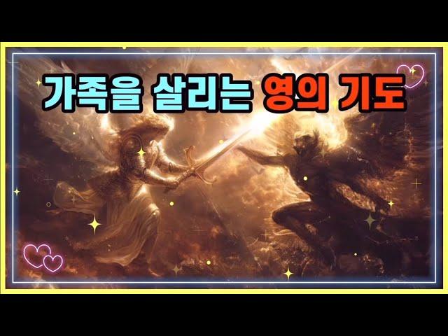 🩸가족을 살리는 영의 기도 / 읽는 기도책 저자 무명의 목사님의 영의 기도문