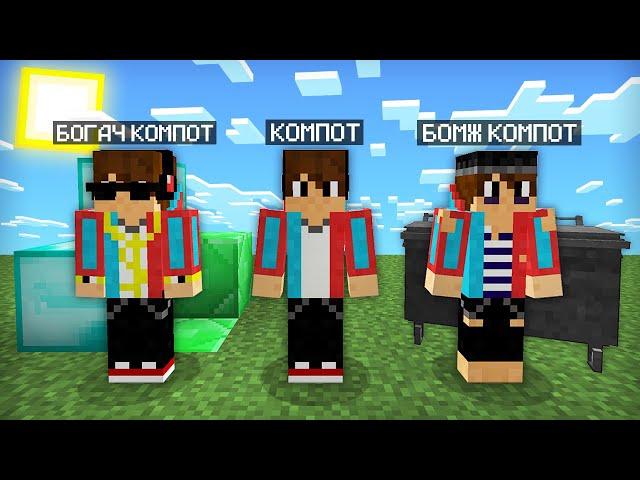 МАЙНКРАФТ НО Я НЕ ПЕРЕСТАЮ СТАНОВИТЬСЯ БОМЖОМ | Компот Minecraft